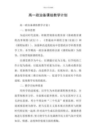 高一政治备课组教学计划