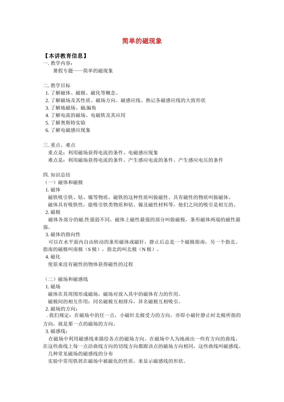 八年级科学上册 简单的磁现象教案 华东师大版_第1页