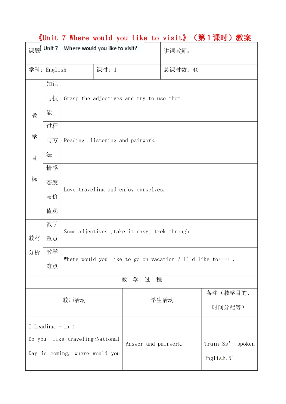 吉林省四平市第十七中学九年级英语全册《Unit 7 Where would you like to visit》（第1课时）教案 人教新目标版_第1页