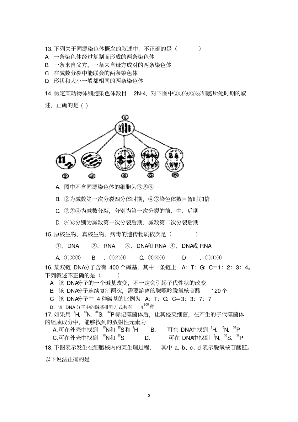 2016届高二上学期半期考试生物试卷必须二第1至4章测试卷_Hooker_第3页