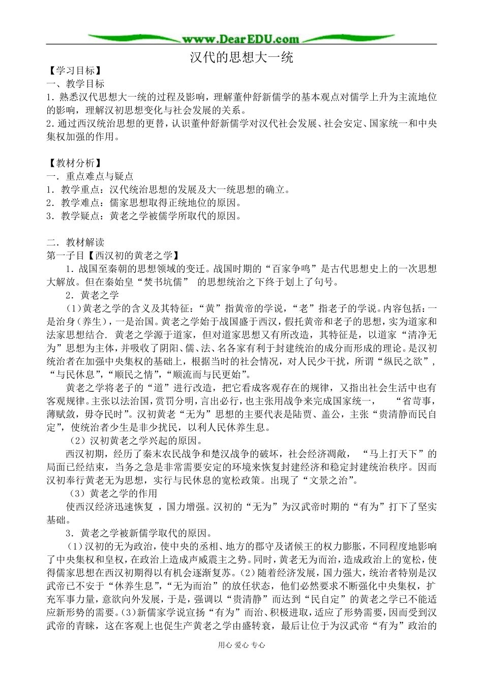高中历史汉代的思想大一统教案 岳麓版 必修3_第1页