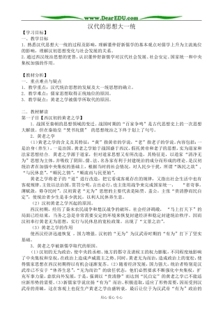 高中历史汉代的思想大一统教案 岳麓版 必修3