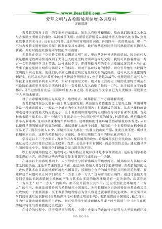 高中历史爱琴文明与古希腊城邦制度 备课资料 岳麓版 必修1