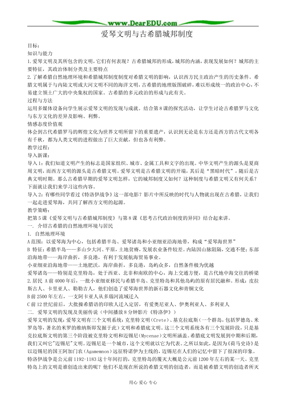 高中历史爱琴文明与古希腊城邦制度教案 岳麓版 必修2_第1页