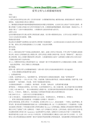 高中历史爱琴文明与古希腊城邦制度教案 岳麓版 必修2