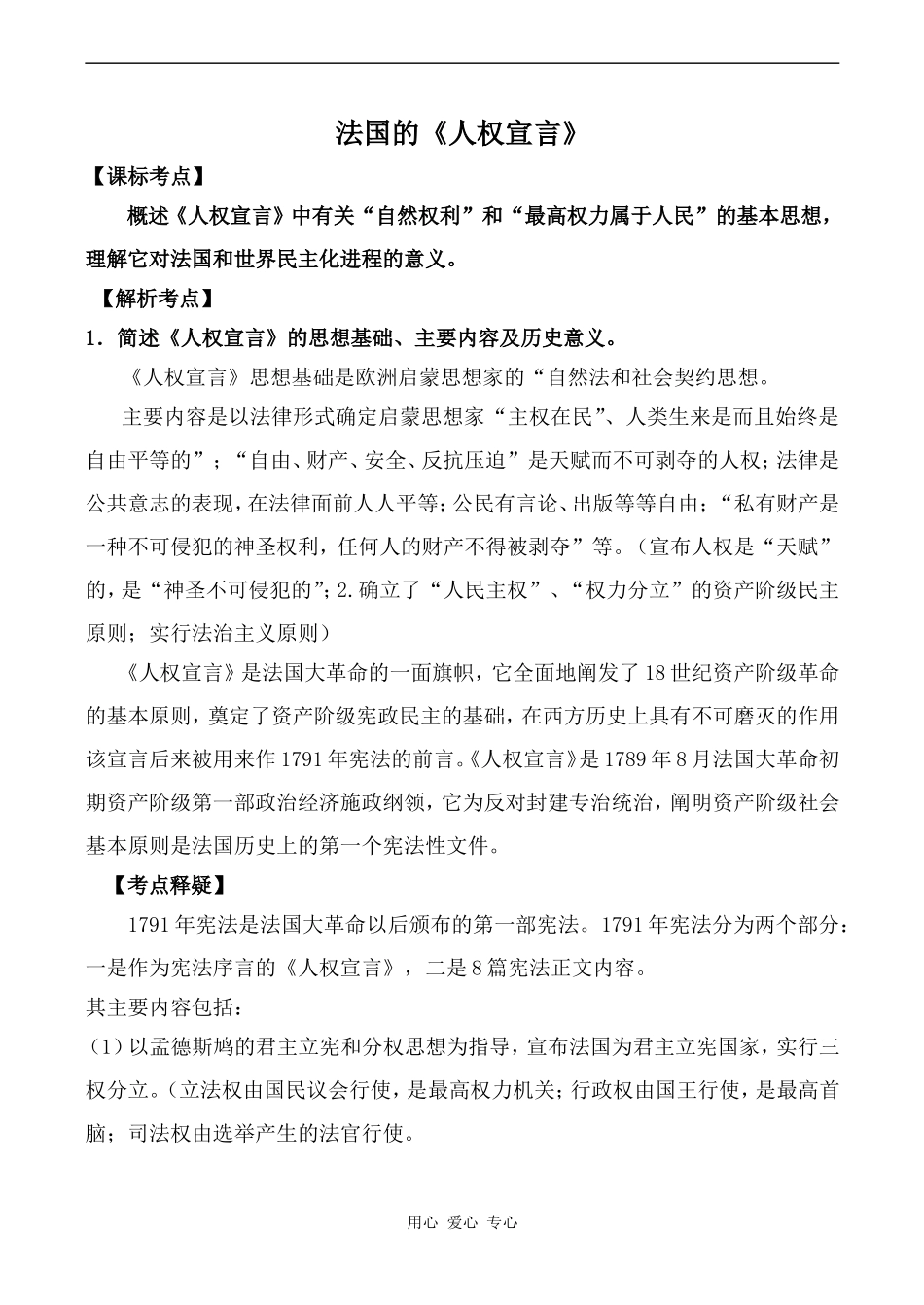 高中历史法国的《人权宣言》新人教版必修二_第1页