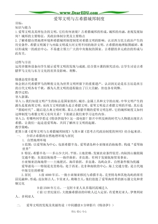 高中历史爱琴文明与古希腊城邦制度教案 岳麓版 必修1