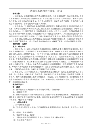 高中历史法国大革命和法兰西第一帝国旧人教版高二上