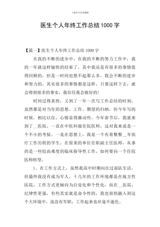医生个人年终工作总结1000字