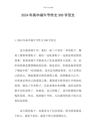 2024年高中端午节作文300字范文