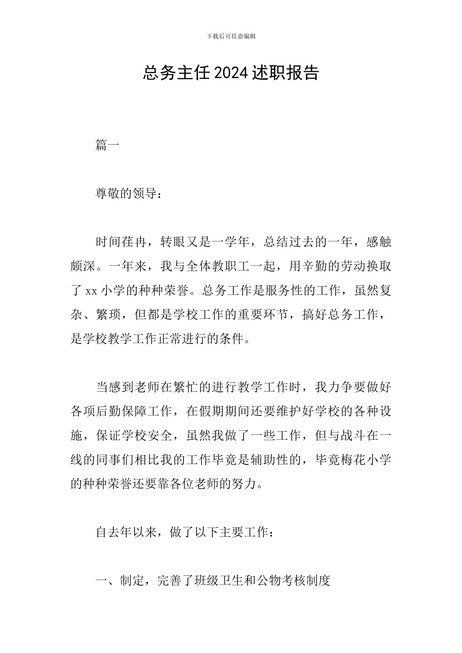 总务主任2024述职报告_第1页