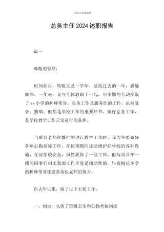 总务主任2024述职报告