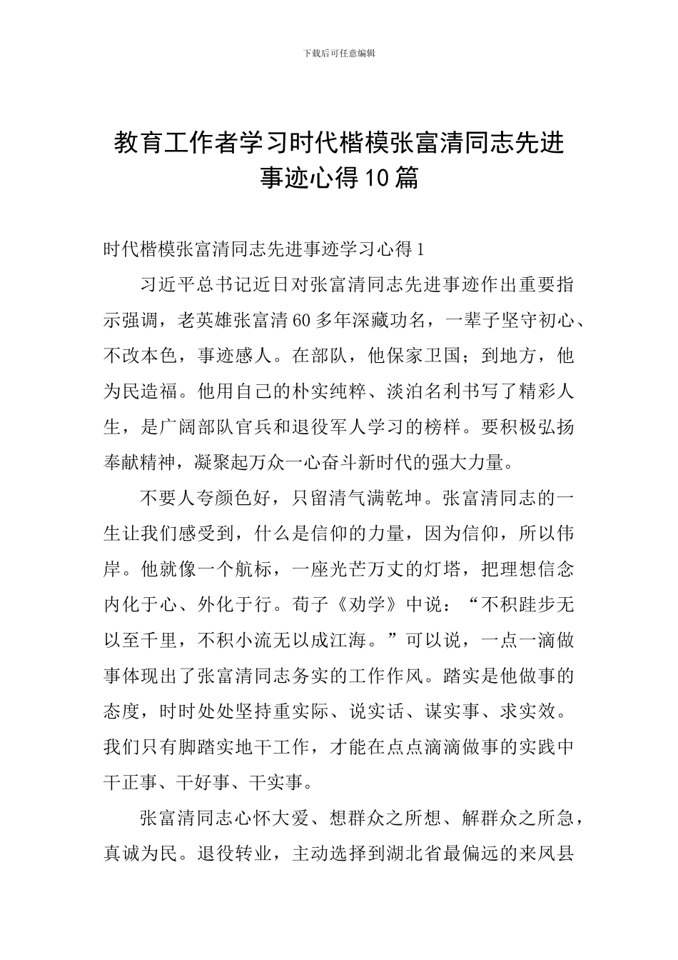 教育工作者学习时代楷模张富清同志先进事迹心得10篇_第1页