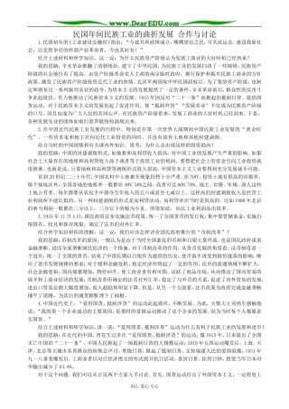 高中历史民国年间民族工业的曲折发展 合作与讨论 人民版 必修2