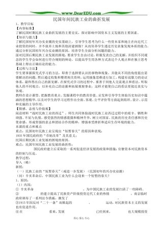 高中历史民国年间民族工业的曲折发展教案1人民版 必修2