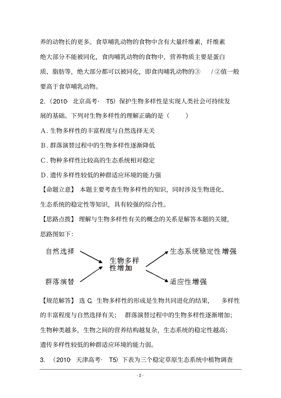 2016届高考生物全国通用总复习2010年高考分类题库新课标版考点17生态系统和生态环境剖析_第2页