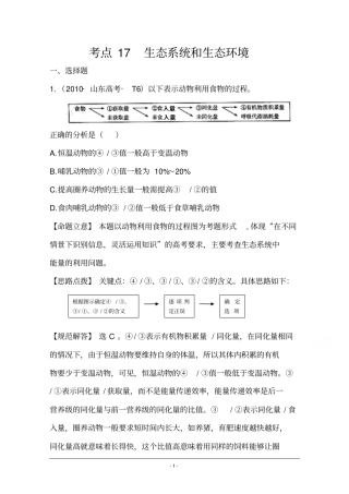 2016届高考生物全国通用总复习2010年高考分类题库新课标版考点17生态系统和生态环境剖析