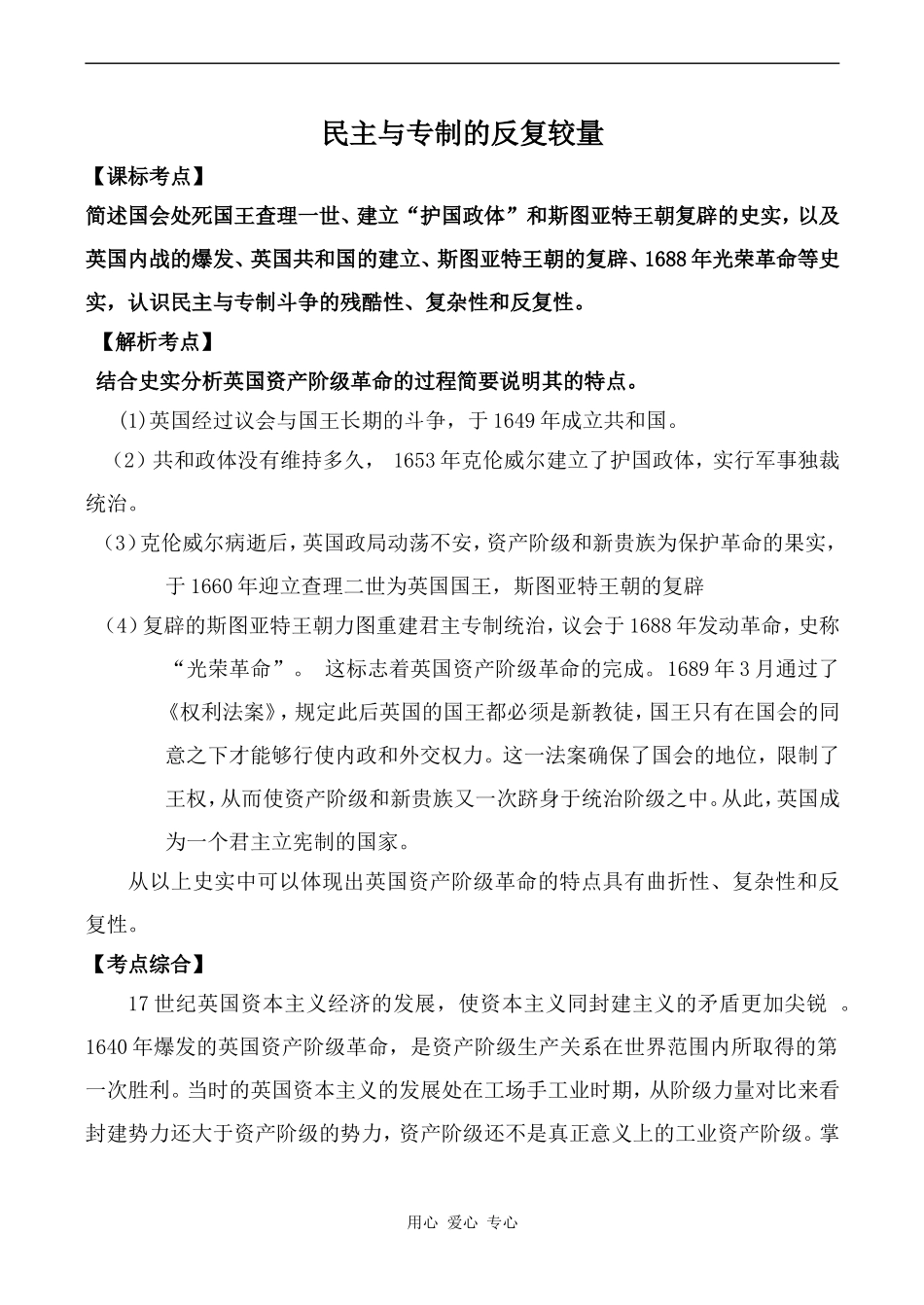 高中历史民主与专制的反复较量新人教版必修二_第1页