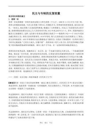 高中历史民主与专制的反复较量 历史资料与解析人教版选修二