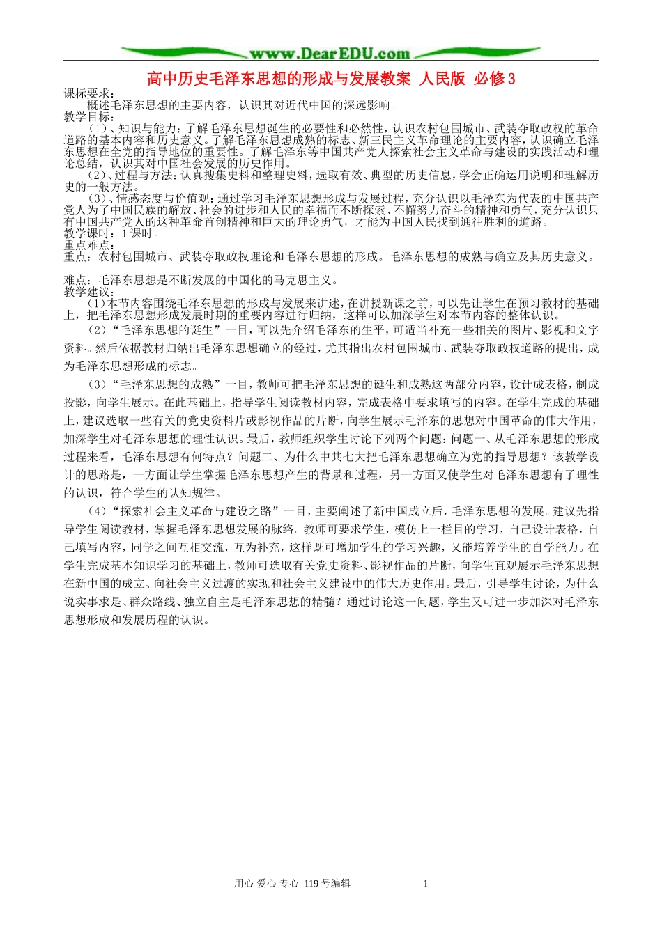 高中历史毛泽东思想的形成与发展教案 人民版 必修3_第1页