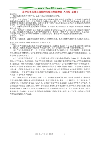 高中历史毛泽东思想的形成与发展教案 人民版 必修3