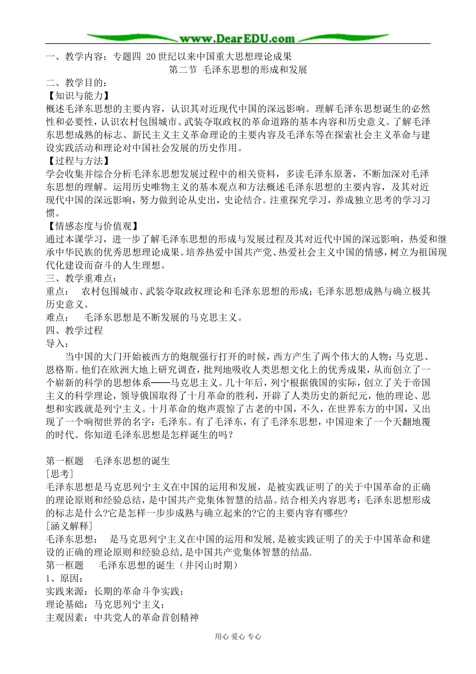 高中历史毛泽东思想的形成和发展教案2人民版 必修3_第1页