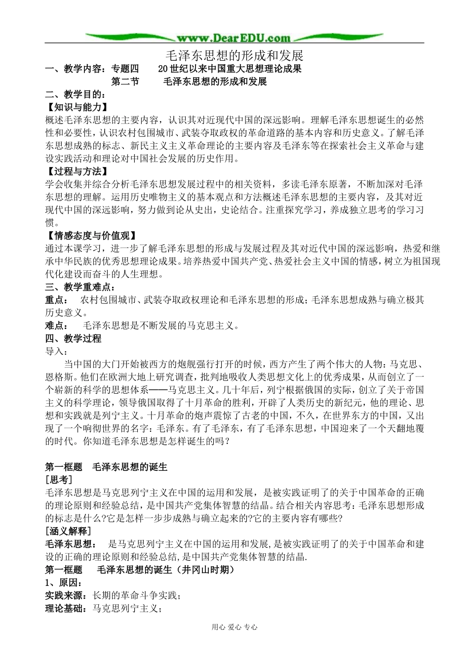 高中历史毛泽东思想的形成和发展教案1人民版 必修3_第1页