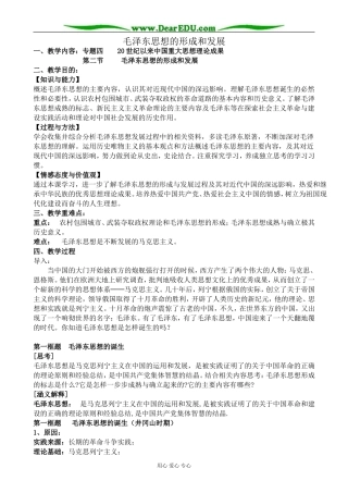 高中历史毛泽东思想的形成和发展教案1人民版 必修3