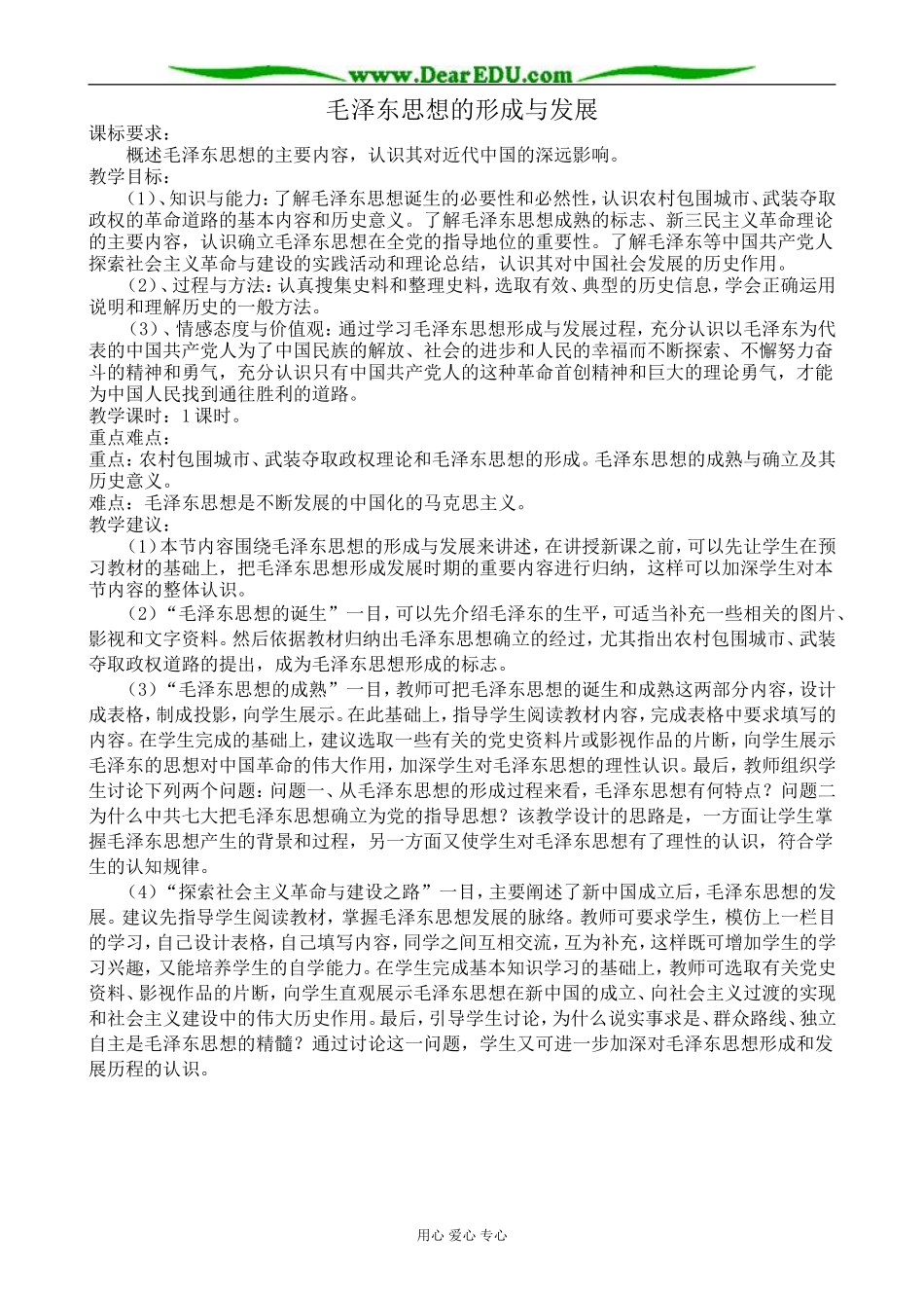 高中历史毛泽东思想的形成与发展教案3人民版 必修3_第1页