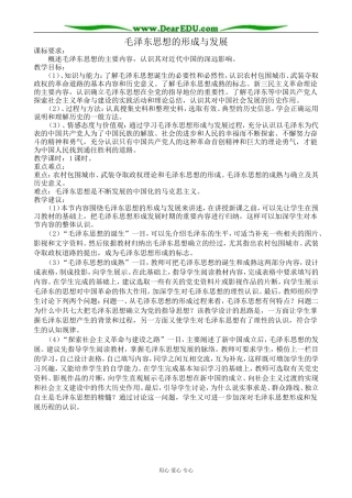 高中历史毛泽东思想的形成与发展教案3人民版 必修3