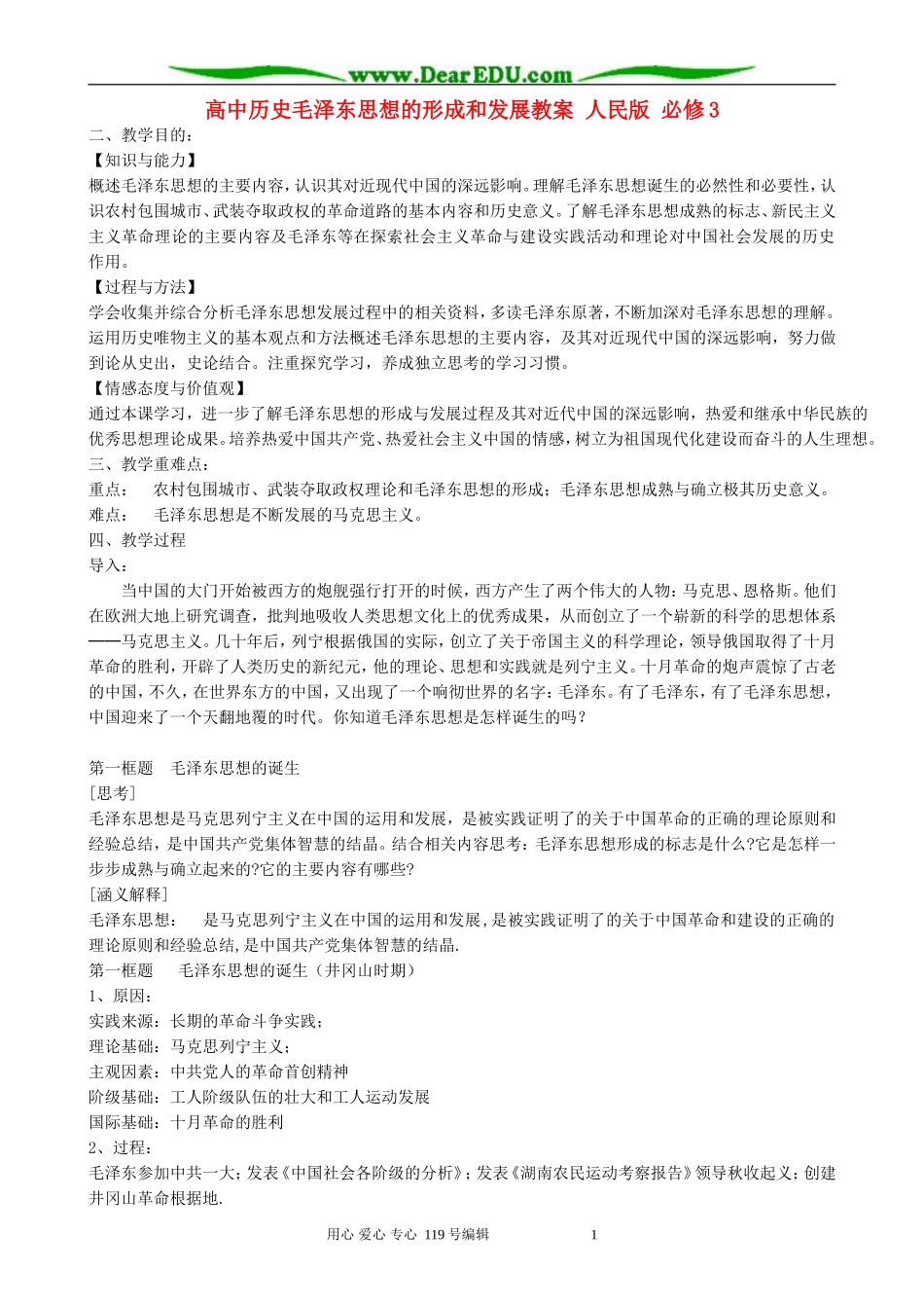高中历史毛泽东思想的形成和发展教案 人民版 必修3_第1页