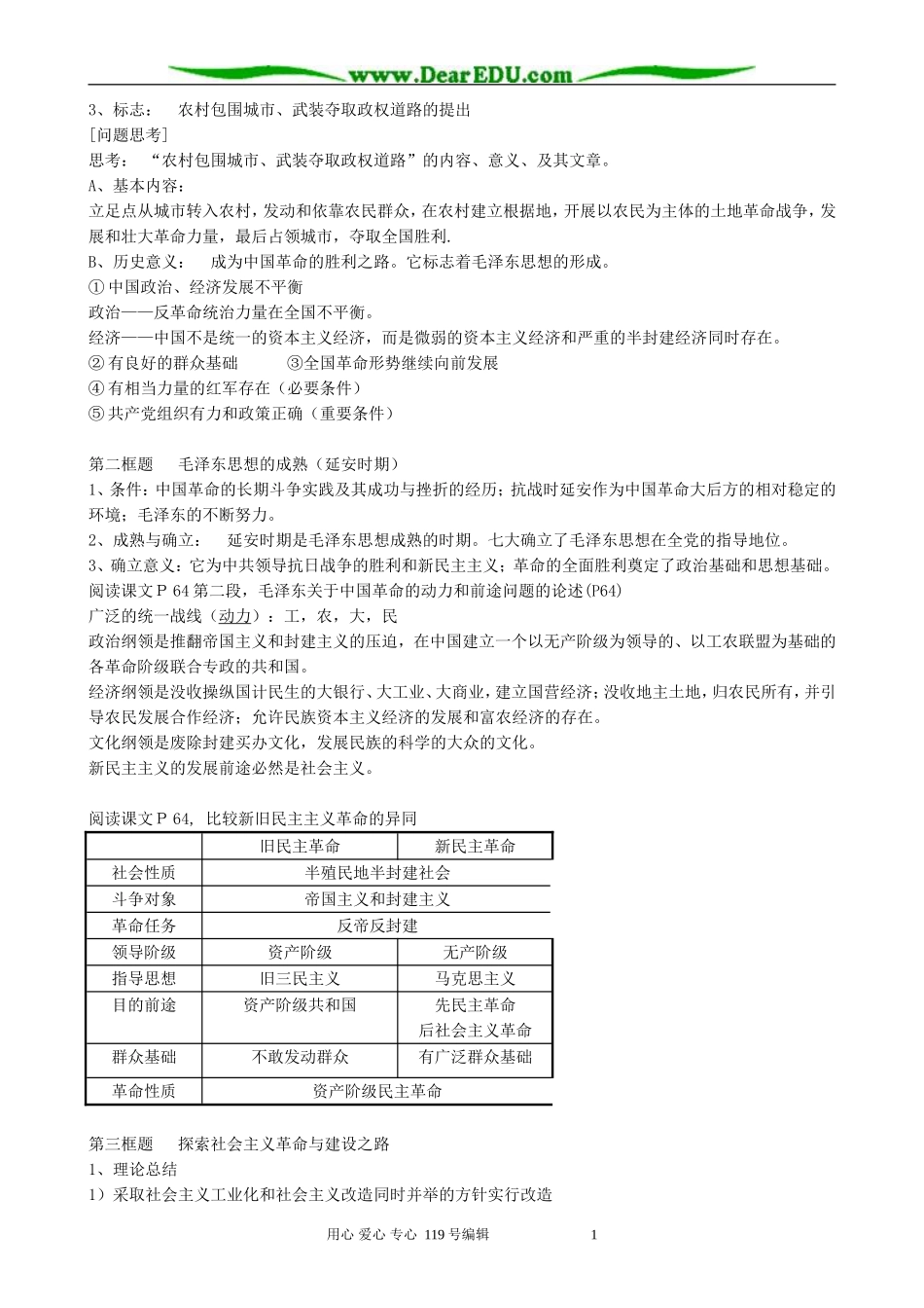 高中历史毛泽东思想的形成和发展教案 人民版 必修3_第2页