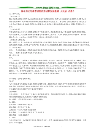 高中历史毛泽东思想的形成和发展教案 人民版 必修3