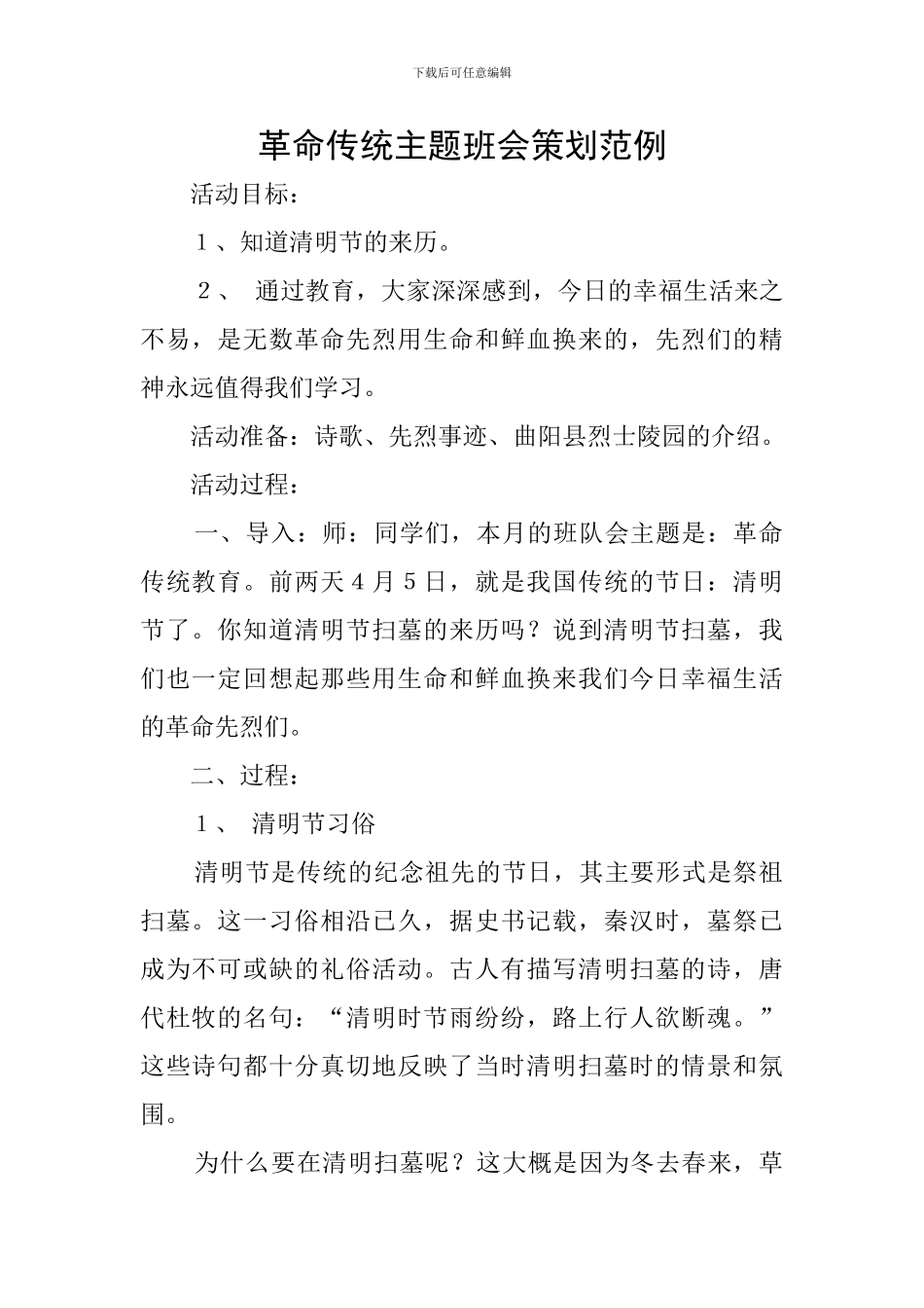 革命传统主题班会策划范例_第1页