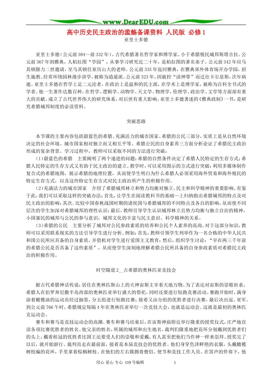 高中历史民主政治的滥觞备课资料 人民版 必修1_第1页