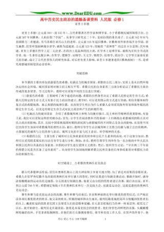 高中历史民主政治的滥觞备课资料 人民版 必修1
