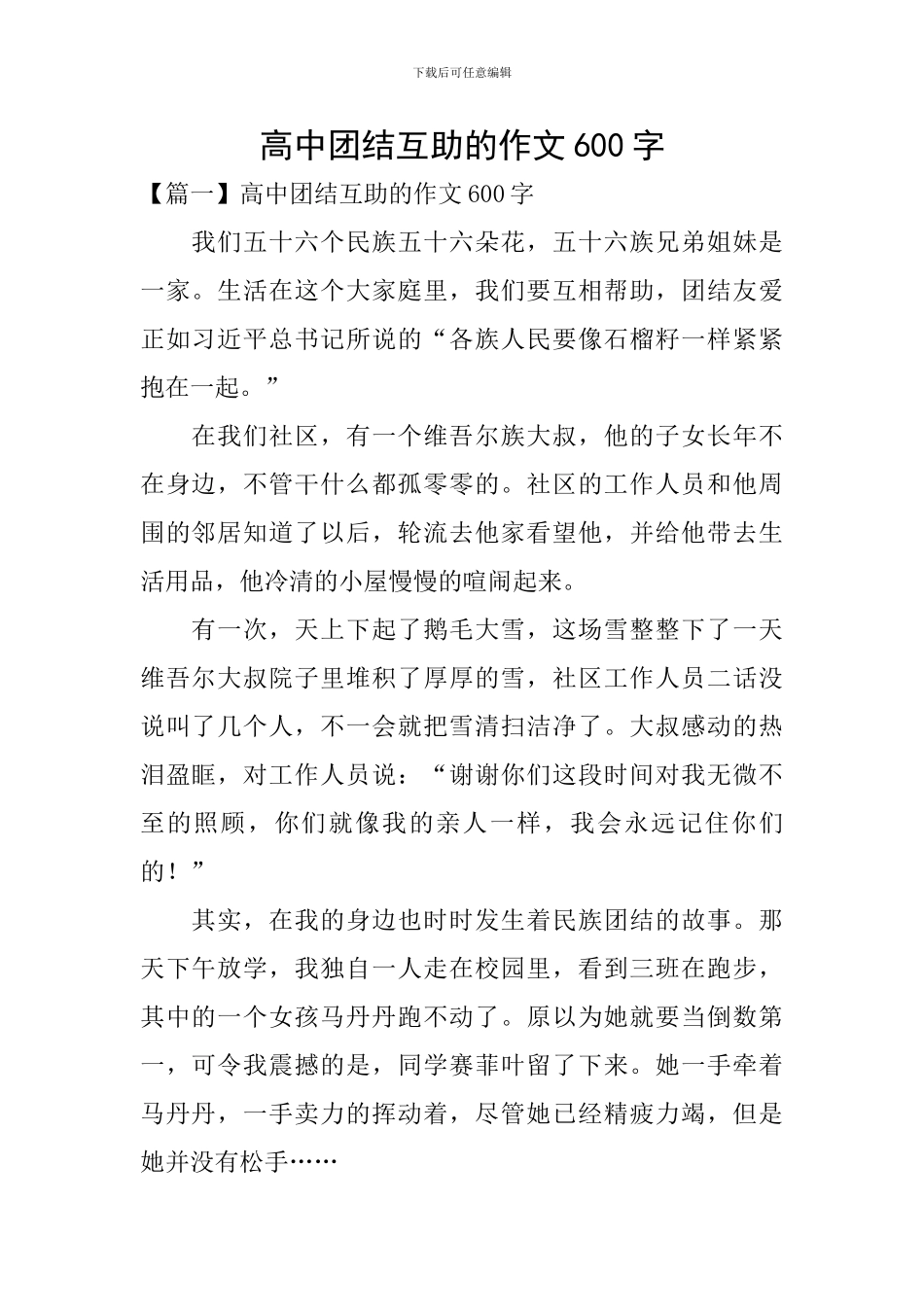 高中团结互助的作文600字_第1页