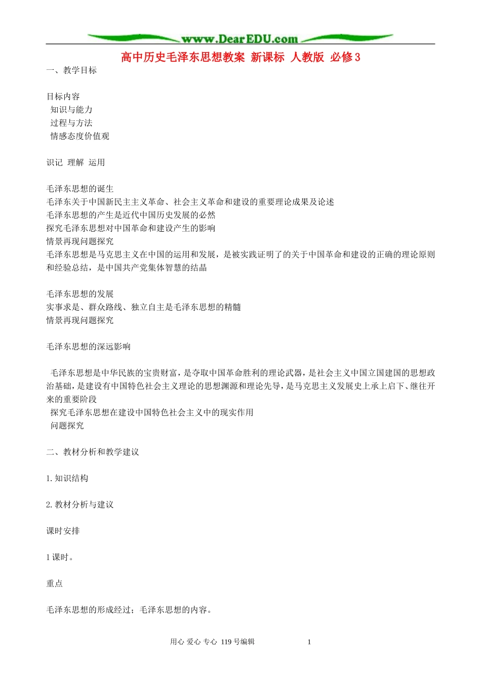 高中历史毛泽东思想教案 新课标 人教版 必修3_第1页