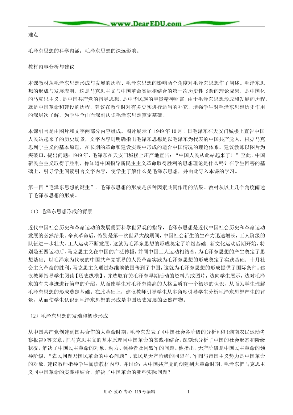 高中历史毛泽东思想教案 新课标 人教版 必修3_第2页