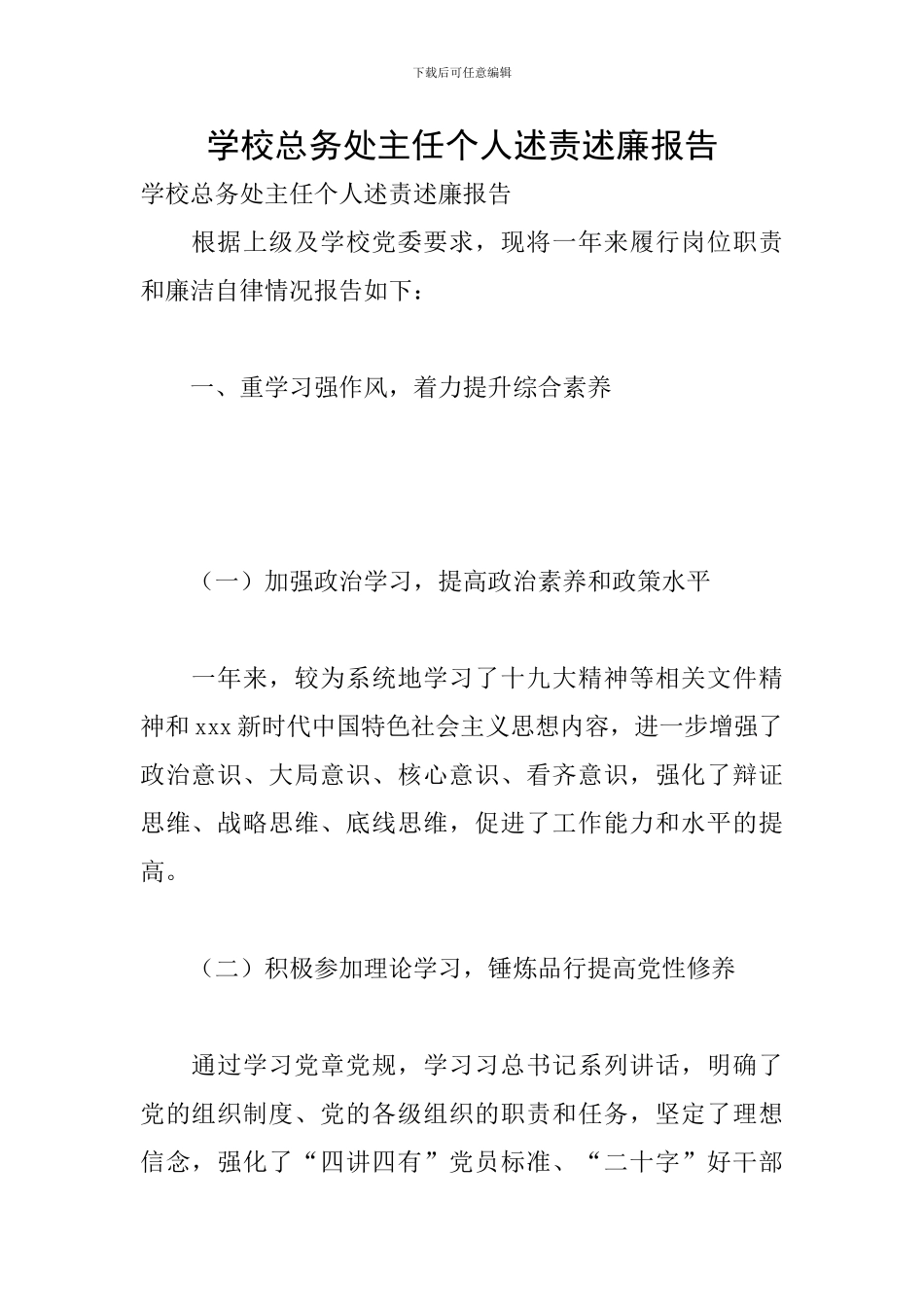 学校总务处主任个人述责述廉报告_第1页