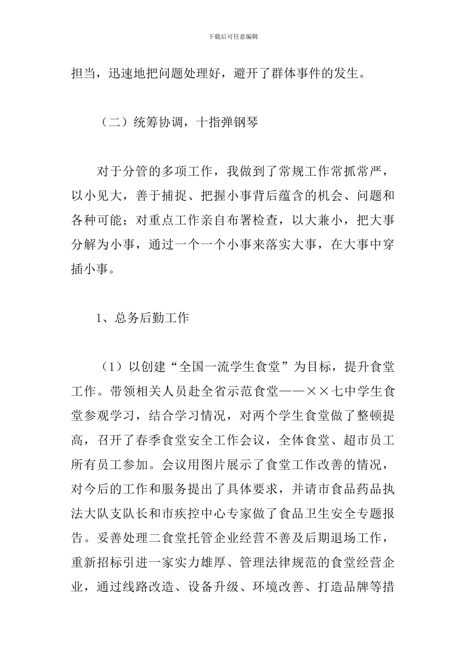 学校总务处主任个人述责述廉报告_第3页