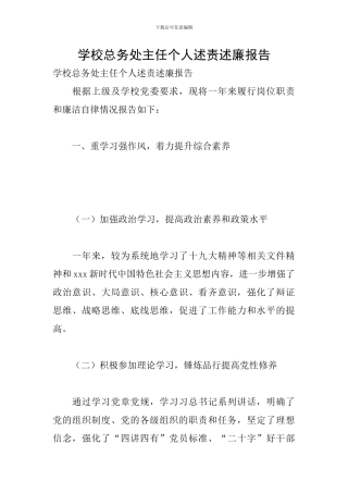 学校总务处主任个人述责述廉报告
