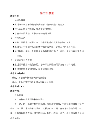 九年级物理第十章第二节  质量 教案人教版
