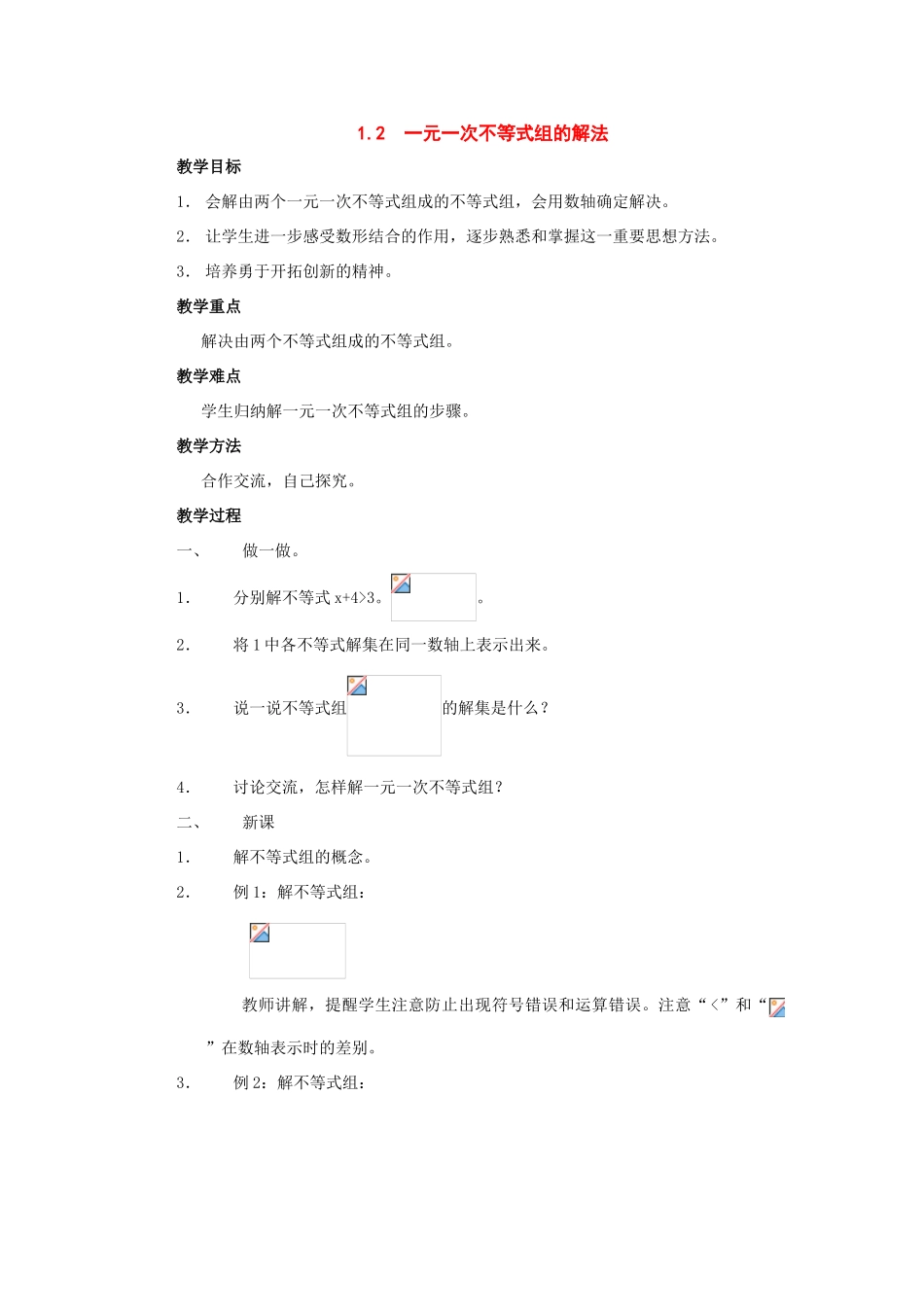 七年级数学下册：1.2一元一次不等式组的解法教案湘教版_第1页