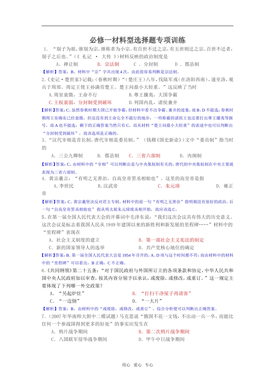 高中历史材料型选择题专项训练(详细解析)必修一_第1页