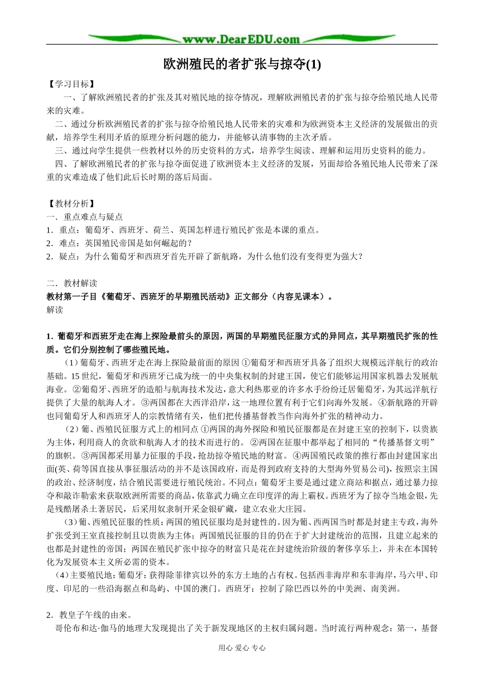 高中历史欧洲殖民的者扩张与掠夺教案1 岳麓版 必修2_第1页