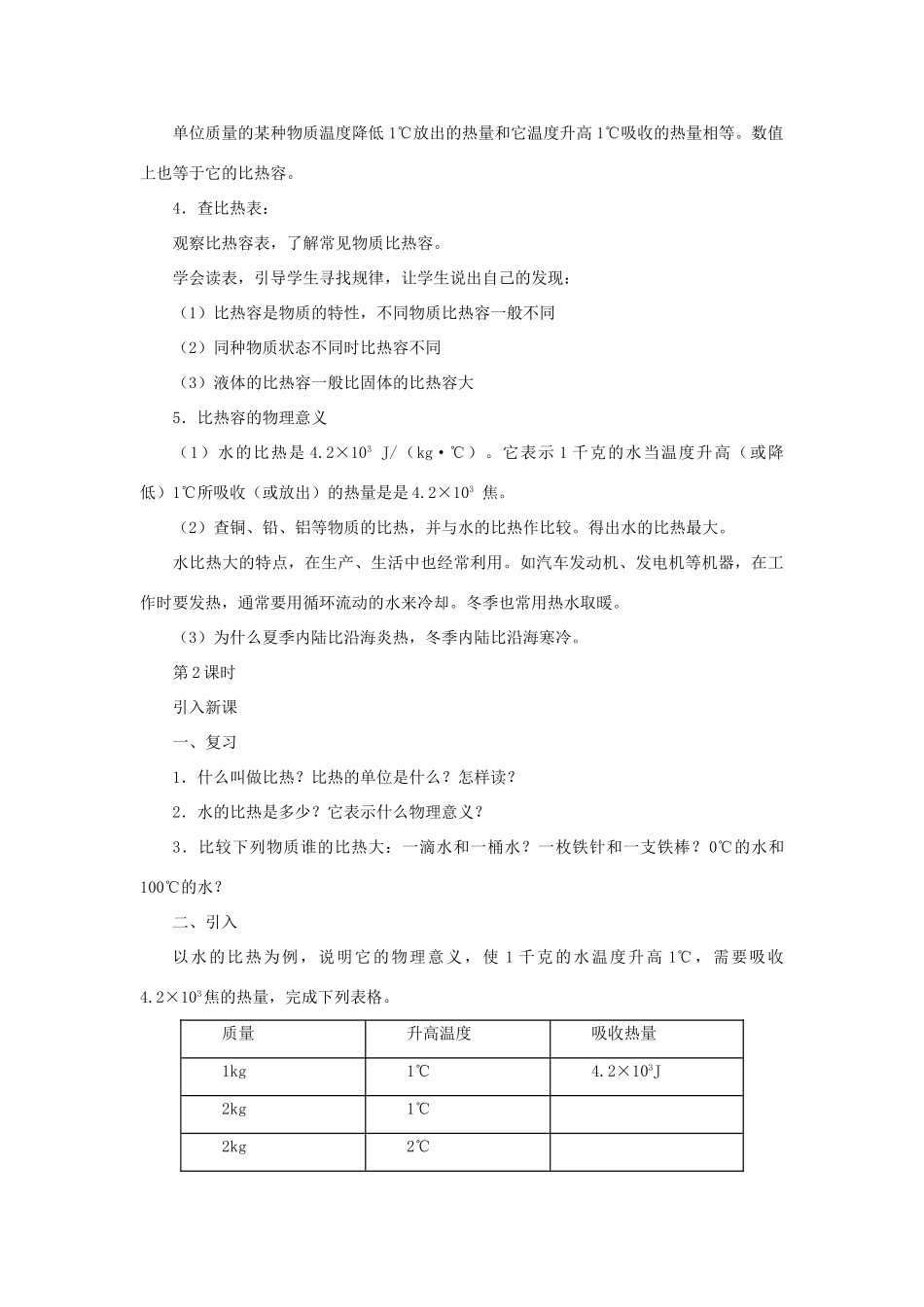 九年级科学上册 第7章 内能 2《比热容》教案 （新版）华东师大版-（新版）华东师大版初中九年级上册自然科学教案_第3页