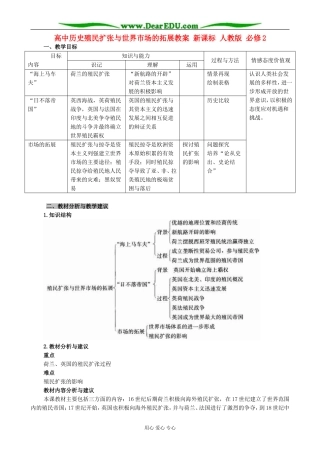 高中历史殖民扩张与世界市场的拓展教案 新课标 人教版 必修2
