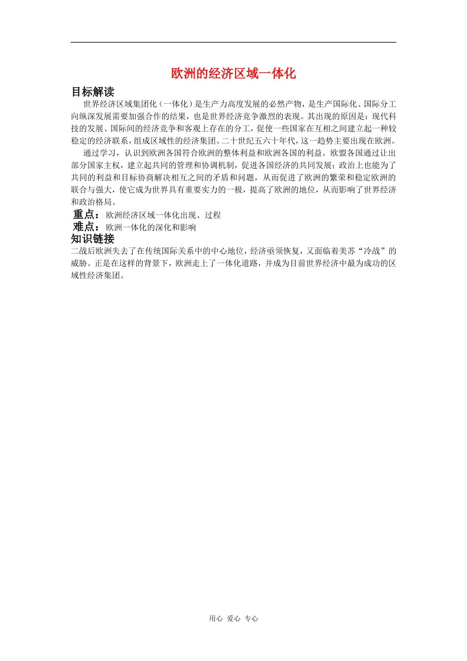 高中历史欧洲的经济区域一体化教案岳麓版必修2_第1页