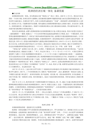 高中历史欧洲的经济区域一体化 备课资源 岳麓版 必修2